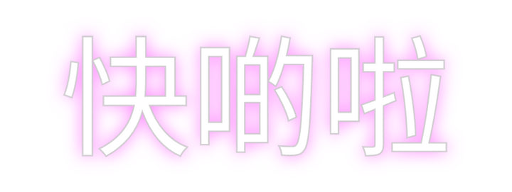 Create your Neon Sign 快啲啦