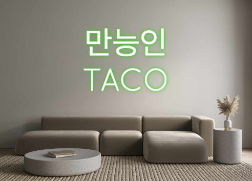 Create your Neon Sign 
만능인
TACO