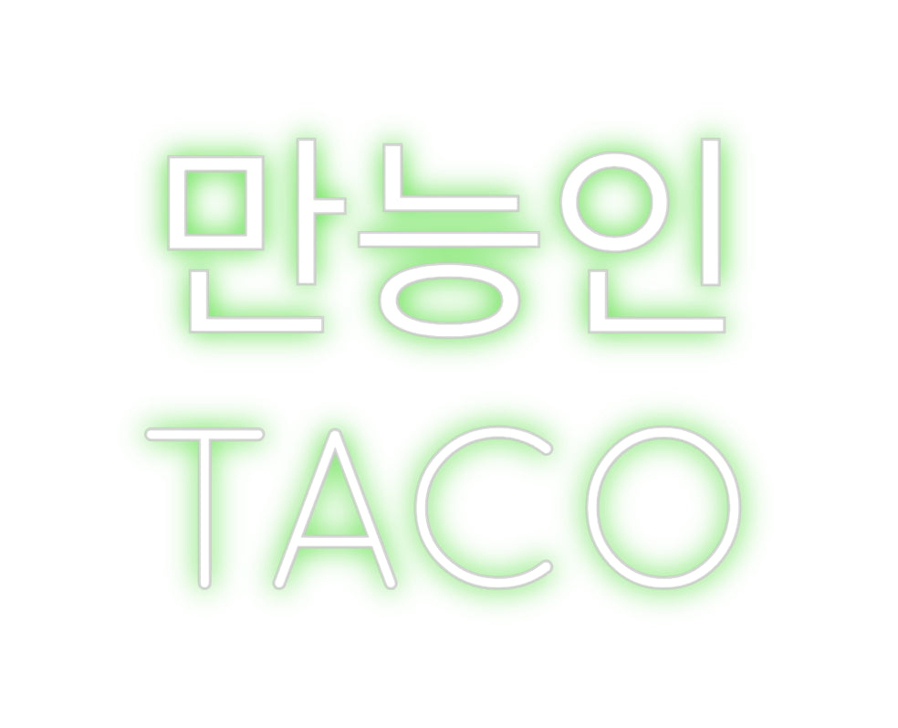 Create your Neon Sign 
만능인
TACO