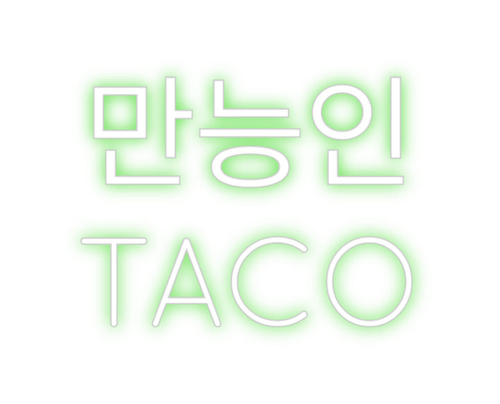 Create your Neon Sign 
만능인
TACO