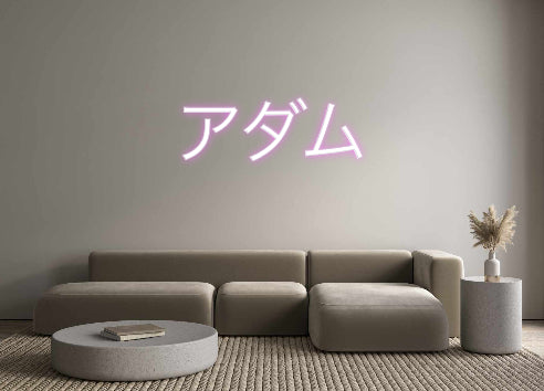 Create your Neon Sign アダム