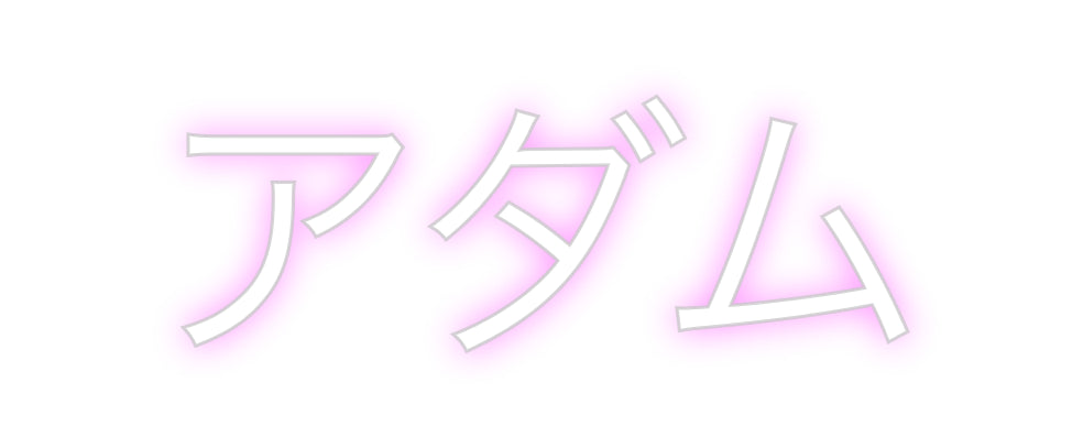 Create your Neon Sign アダム