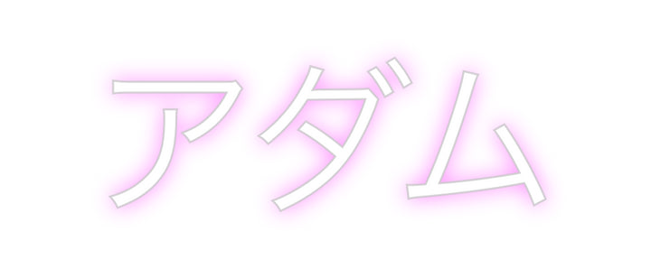 Create your Neon Sign アダム